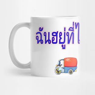 Chan Yuu Tee Nai (Where Am I? in Thai) Women Mug